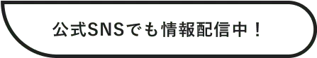 公式SNSでも情報配信中！