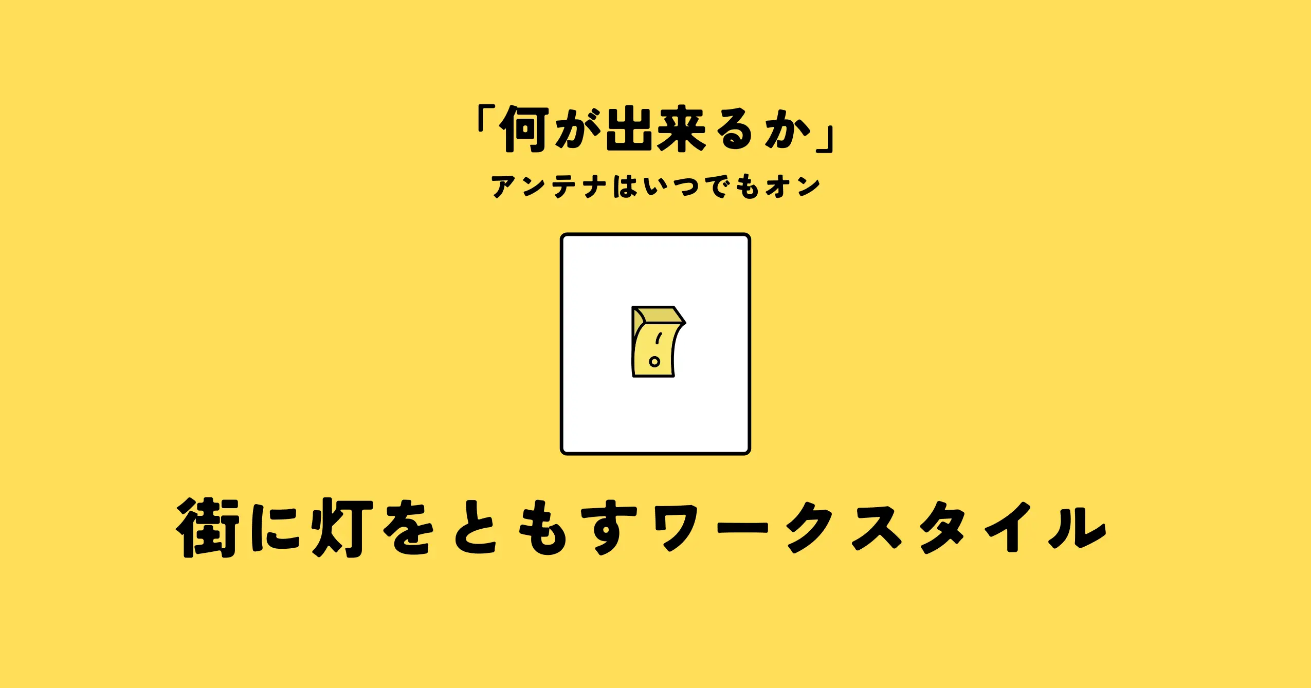 飲食店で街を元気にする!少年時代にさかのぼる「巻き込む」ワークスタイルとは?