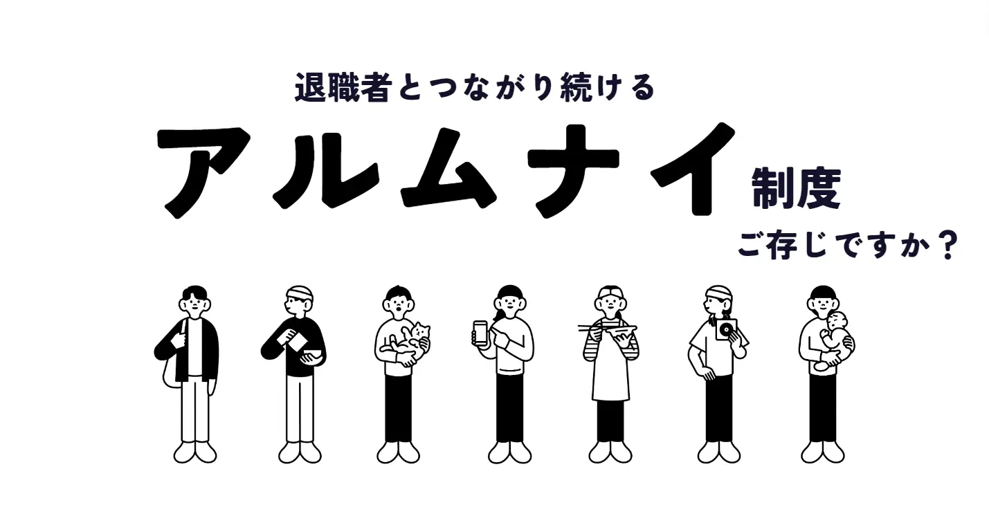 辞めた会社とつながり続ける令和的「アルムナイ」のワークスタイル